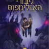 גיבורי האולימפוס 4 - בית האדס
