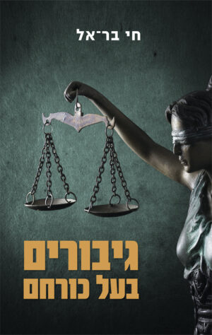 גיבורים בעל כורחם - חי בר אל