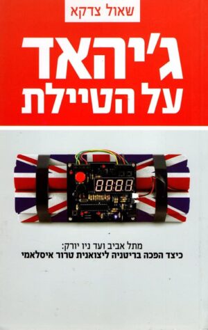 גיהאד על הטיילת - שאול צדקא