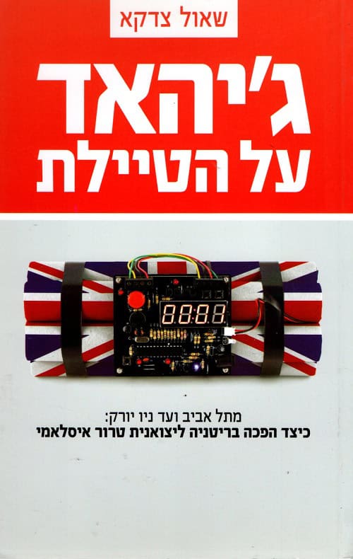 גיהאד על הטיילת - שאול צדקא