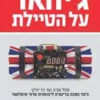 כריכה של הספר ג'יהאד על הטיילת - שאול צדקא