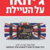 כריכה של הספר ג'יהאד על הטיילת - שאול צדקא