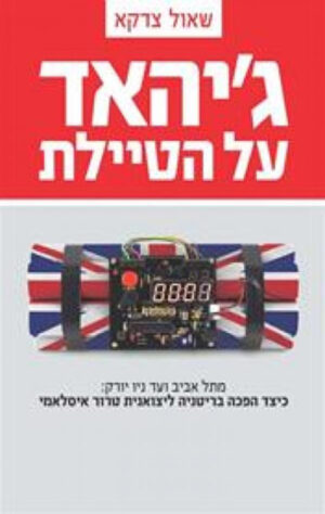 כריכה של הספר ג'יהאד על הטיילת - שאול צדקא