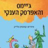 גיימס והאפרסק הענקי - רואלד דאל