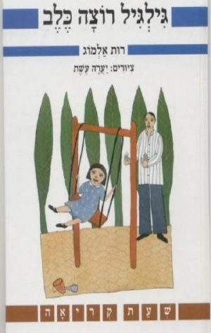 גילגיל רוצה כלב-שעת קריאה