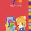 כריכה של הספר גילי איבד את הדובון שלו