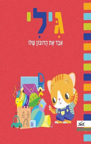 כריכה של הספר גילי איבד את הדובון שלו