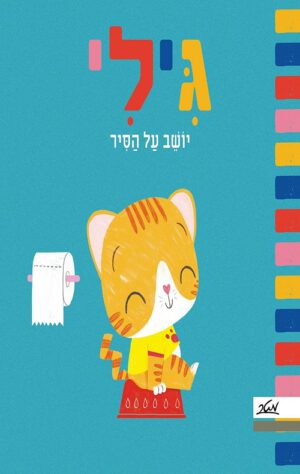 כריכה של הספר גילי יושב על הסיר