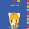 כריכה של הספר גילי פוחד מהחושך
