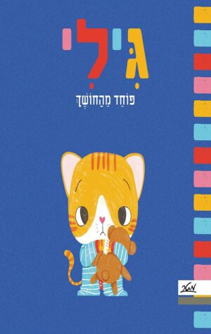 כריכה של הספר גילי פוחד מהחושך