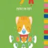 כריכה לספר גילי רוצה את המוצץ