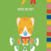 כריכה לספר גילי רוצה את המוצץ