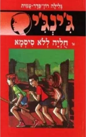 ג'ינג'י 2 - חוליה ללא סיסמא