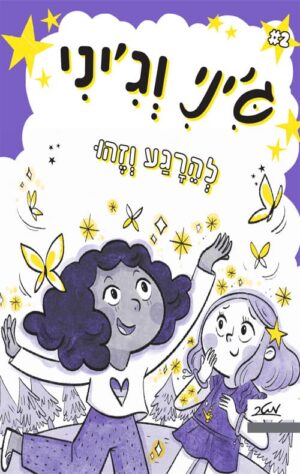 ג'יני וג'יני 2 - להירגע וזהו