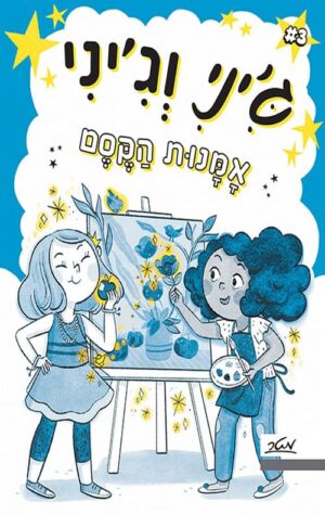 ג'יני וג'יני 3 - אמנות הקסם