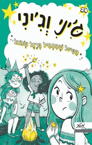 ג'יני וג'יני 4 - הטיול שהתחיל ברגל שמאל