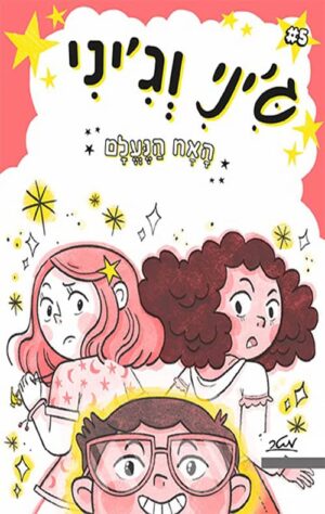 ג'יני וג'יני 5 - האח הנעלם