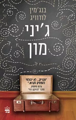 ג'יני מון - בנג'מין לודוויג