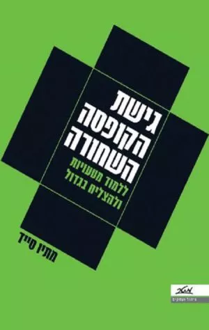 גישת הקופסה השחורה - מתיו סייד