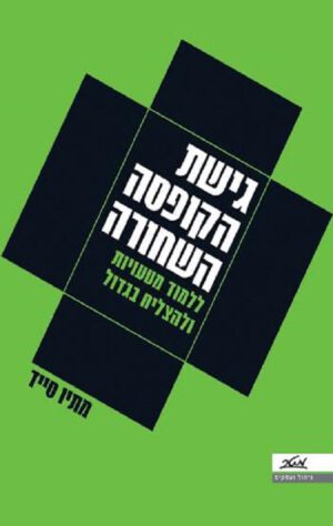 גישת הקופסה השחורה - מתיו סייד
