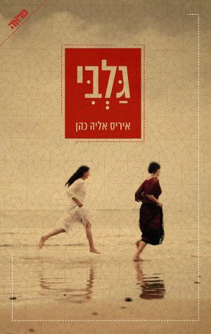 גלבי - איריס אליה כהן
