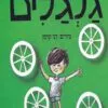 כריכה של הספר גלגלים