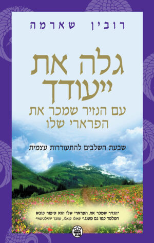 כריכה של הספר גלה את ייעודך - רובין שארמה