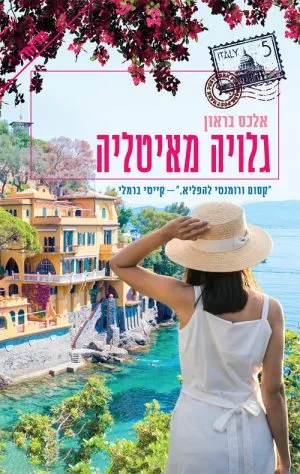 גלויה מאיטליה - אלכס בראון