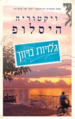 גלויות מיוון - ויקטוריה היסלופ