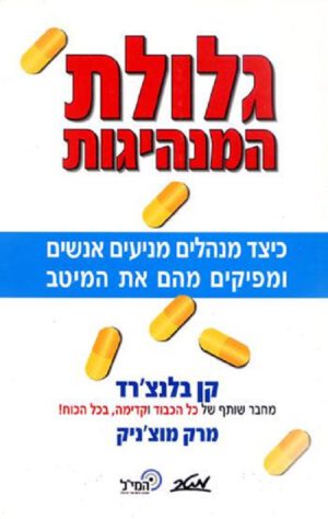 גלולת המנהיגות - קן בלנצ'רד