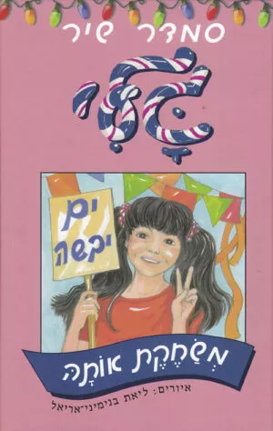 גלי משחקת אותה