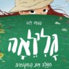 כריכה של הספר גלילאה מגלה את המקומות הכי בעולם