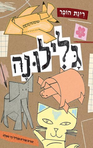 כריכה של הספר גלילונה