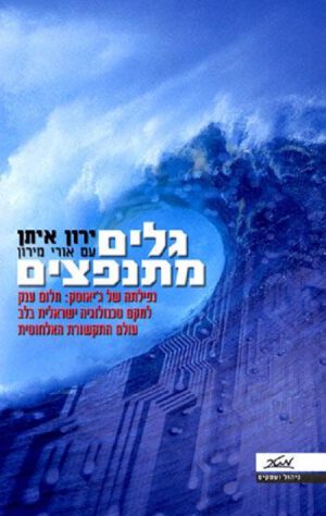 גלים מתנפצים - ירון איתן