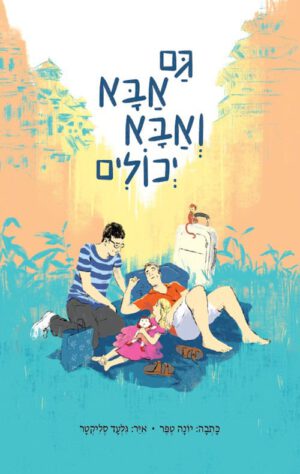 כריכה של הספר גם אבא ואבא יכולים