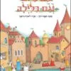 כריכה של הספר גם ביום וגם בלילה