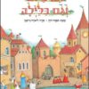 כריכה של הספר גם ביום וגם בלילה