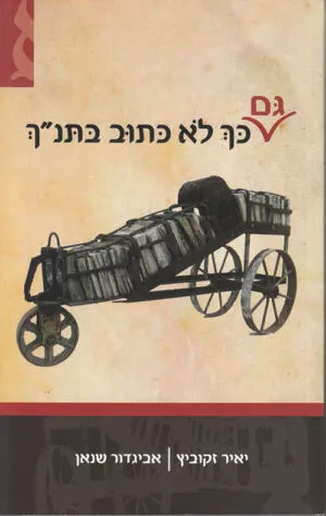 גם כך לא כתוב בתנ"ך