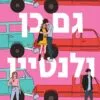 גם כן ולנטיין - לין פיינטר