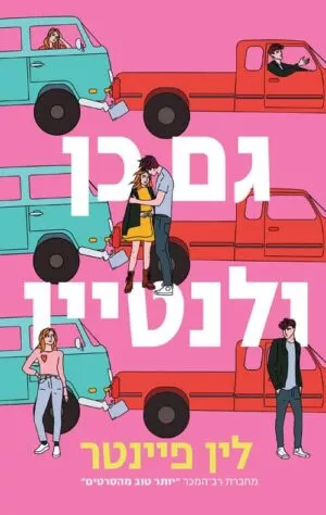 גם כן ולנטיין - לין פיינטר