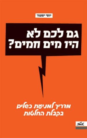 גם לכם לא היו מים חמים? - יוסי יסעור