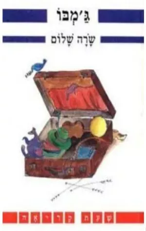 גמבו - שעת קריאה