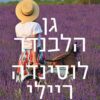 גן הלבנדר - לוסינדה ריילי