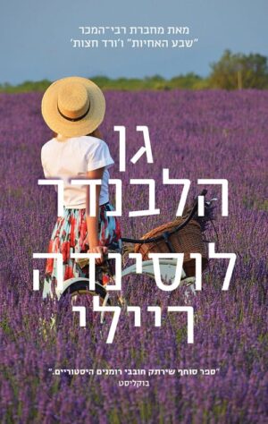 גן הלבנדר - לוסינדה ריילי