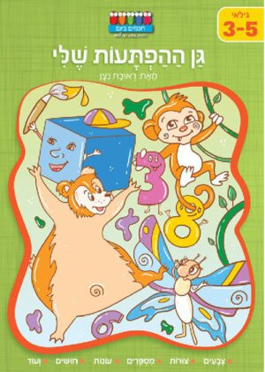 גן הפתעות שלי