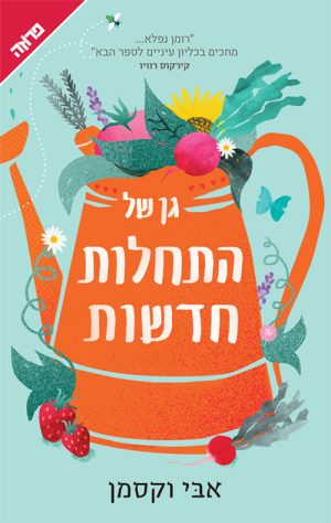 גן של התחלות חדשות - אבי וקסמן