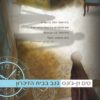 כריכה של הספר גנב בבית הזיכרון
