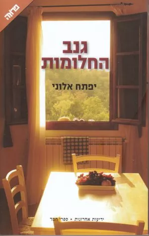גנב החלומות - אלוני יפתח