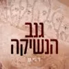 כריכה של הספר גנב הנשיקה - ל׳.ג׳יי. שן