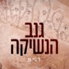 כריכה של הספר גנב הנשיקה - ל׳.ג׳יי. שן